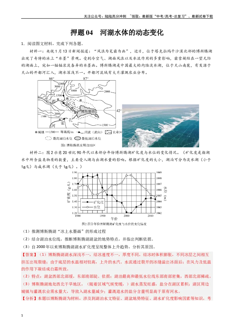 《押题04河湖水体的动态变化-（解析版）_07-地理-高考总复习_专项复习_2024年_2024年高考地理大题考前押题预测押大题综合题全国通用_2023-2024年高考地理之考前押大题（通用版）18份》第1页预览