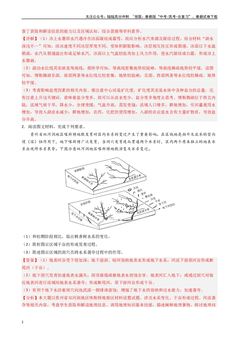 《押题04河湖水体的动态变化-（解析版）_07-地理-高考总复习_专项复习_2024年_2024年高考地理大题考前押题预测押大题综合题全国通用_2023-2024年高考地理之考前押大题（通用版）18份》第2页预览