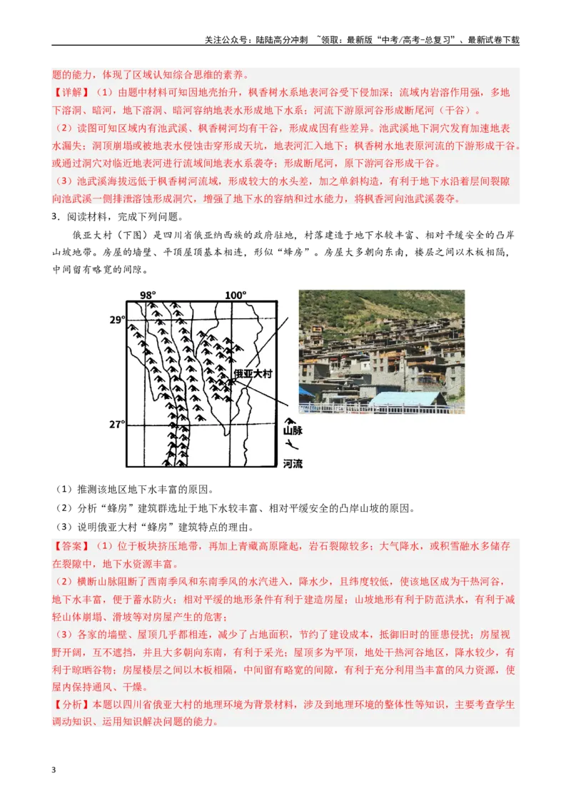 《押题04河湖水体的动态变化-（解析版）_07-地理-高考总复习_专项复习_2024年_2024年高考地理大题考前押题预测押大题综合题全国通用_2023-2024年高考地理之考前押大题（通用版）18份》第3页预览