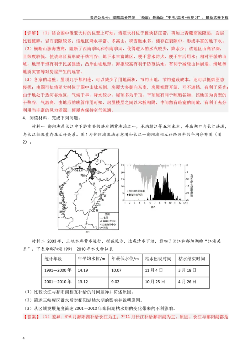 《押题04河湖水体的动态变化-（解析版）_07-地理-高考总复习_专项复习_2024年_2024年高考地理大题考前押题预测押大题综合题全国通用_2023-2024年高考地理之考前押大题（通用版）18份》第4页预览