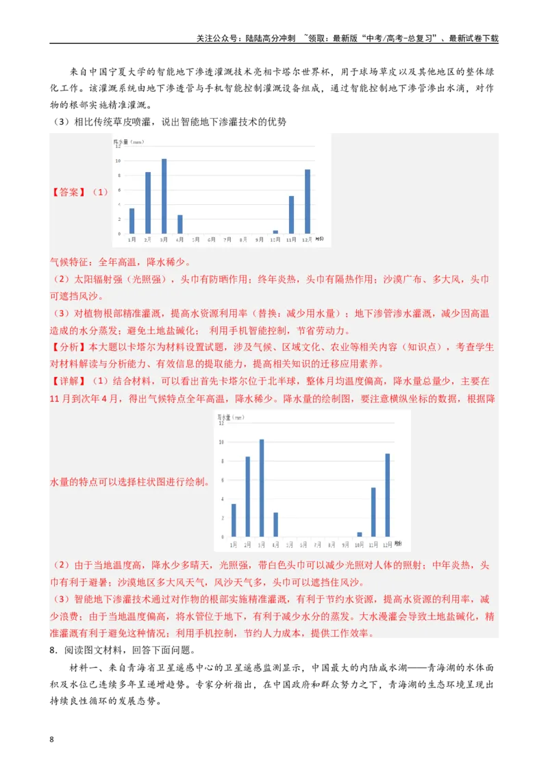 《押题04河湖水体的动态变化-（解析版）_07-地理-高考总复习_专项复习_2024年_2024年高考地理大题考前押题预测押大题综合题全国通用_2023-2024年高考地理之考前押大题（通用版）18份》第8页预览
