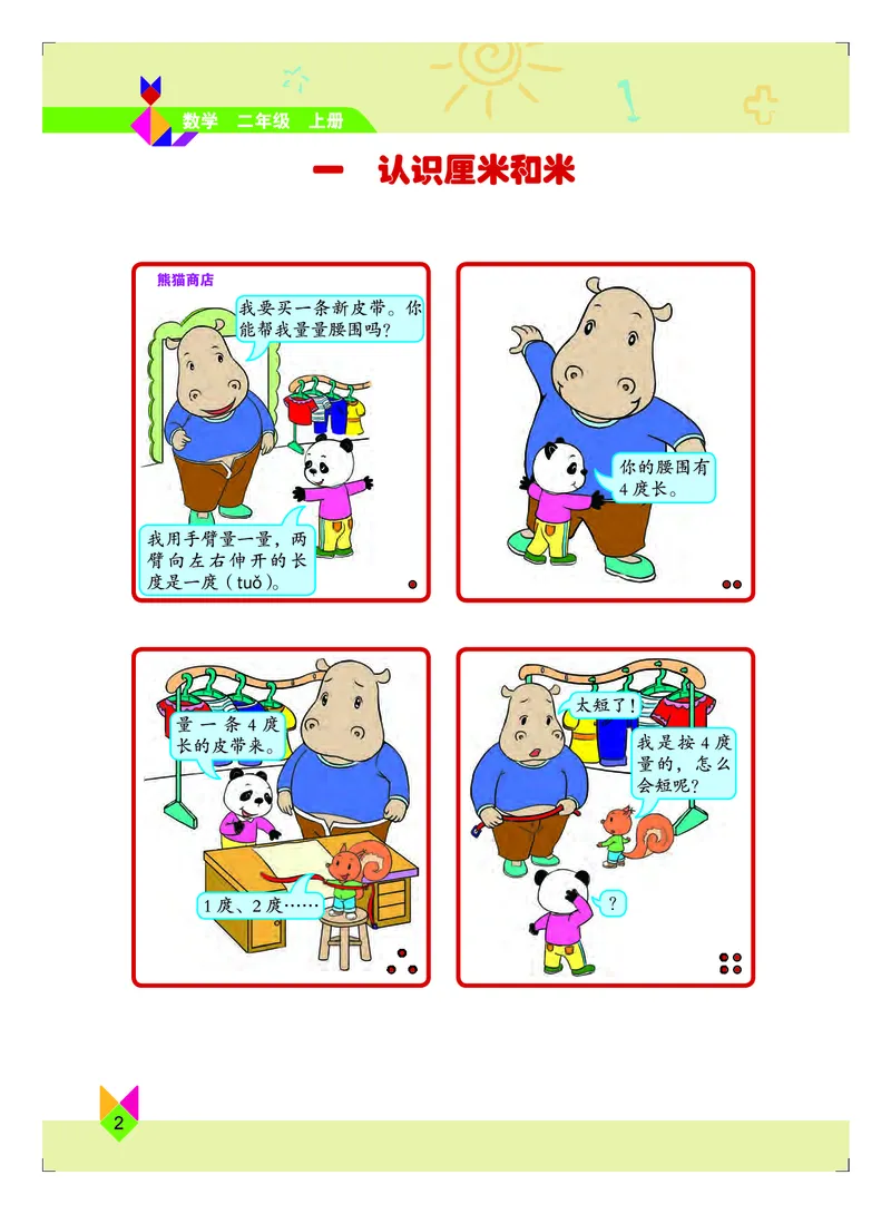 《小学数学二年级上册_小学1-6年级全科全套_2025更新专题(含教材)_寒假预复习必备资料2024新版小学教材电子版_小学数学_小学数学北京版(无水印)》第6页预览