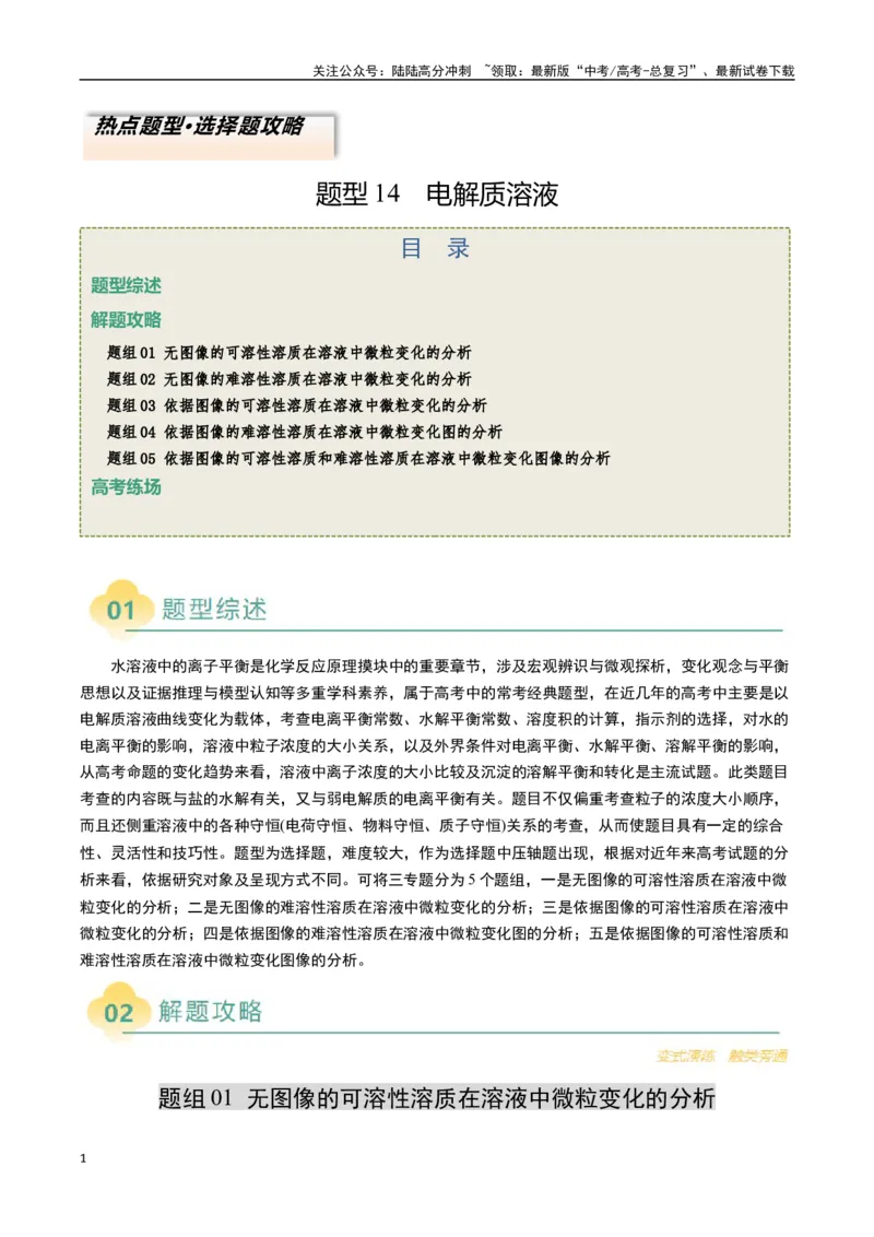 《题型14电解质溶液（原卷版）_05-化学-高考总复习_二轮复习_2025年_2025年高考化学二轮热点题型归纳与变式演练（新高考通用）》第1页预览