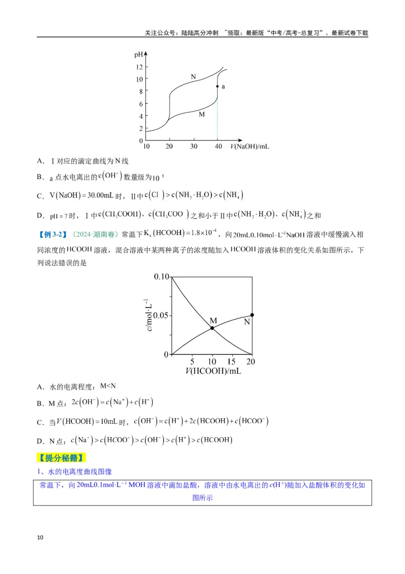 《题型14电解质溶液（原卷版）_05-化学-高考总复习_二轮复习_2025年_2025年高考化学二轮热点题型归纳与变式演练（新高考通用）》第10页预览