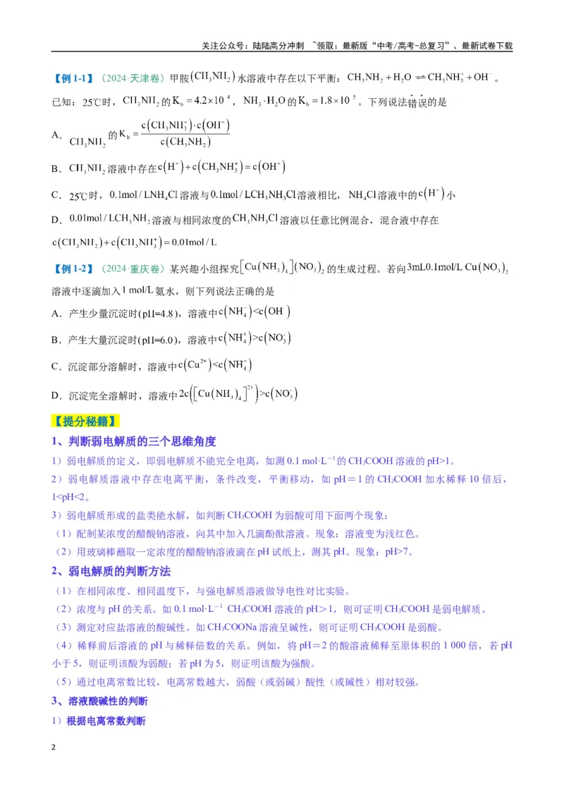 《题型14电解质溶液（原卷版）_05-化学-高考总复习_二轮复习_2025年_2025年高考化学二轮热点题型归纳与变式演练（新高考通用）》第2页预览