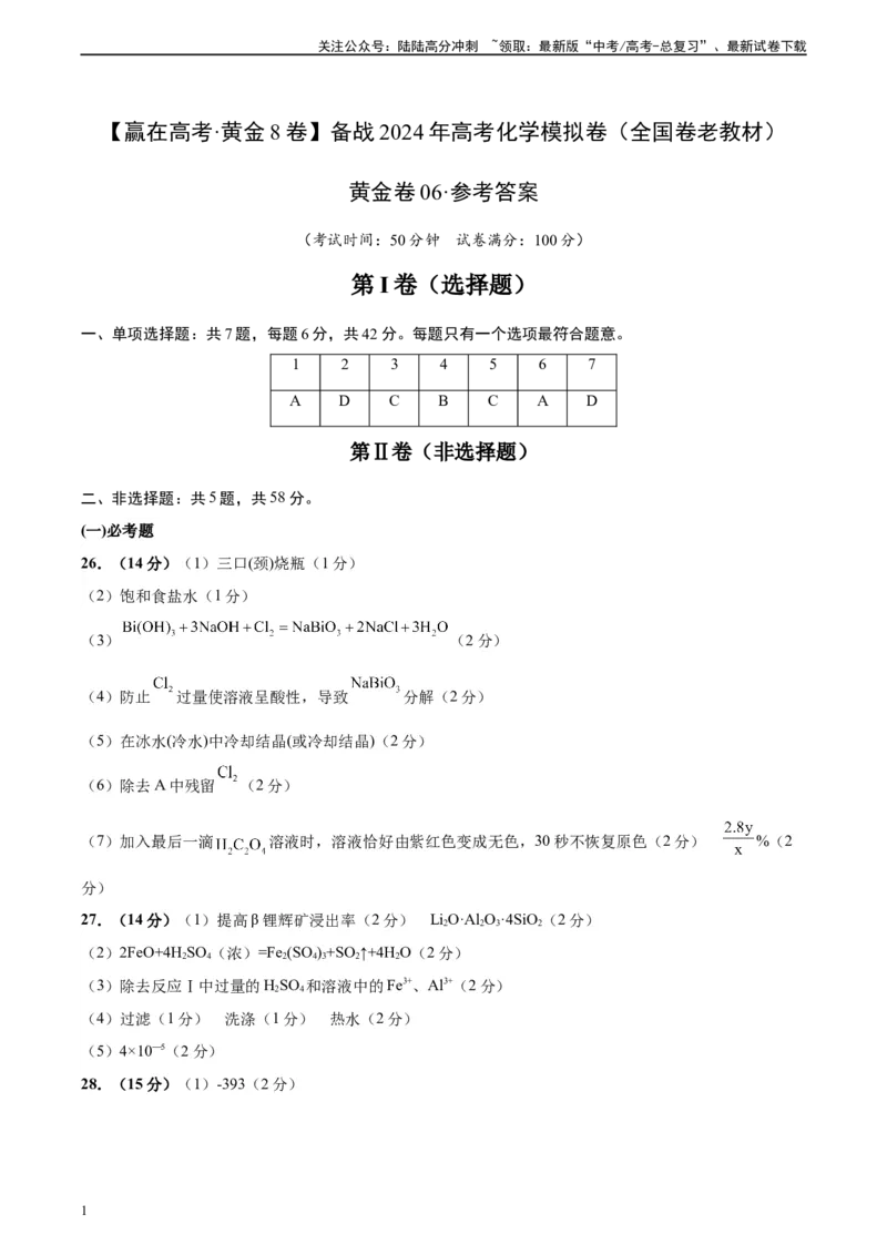《黄金卷06（全国卷老教材）-2024年高考化学模拟卷（全国卷专用）（参考答案）_05-化学-高考总复习_一轮复习_2024年_2024年高考化学一模拟卷（全国卷专用）》第1页预览