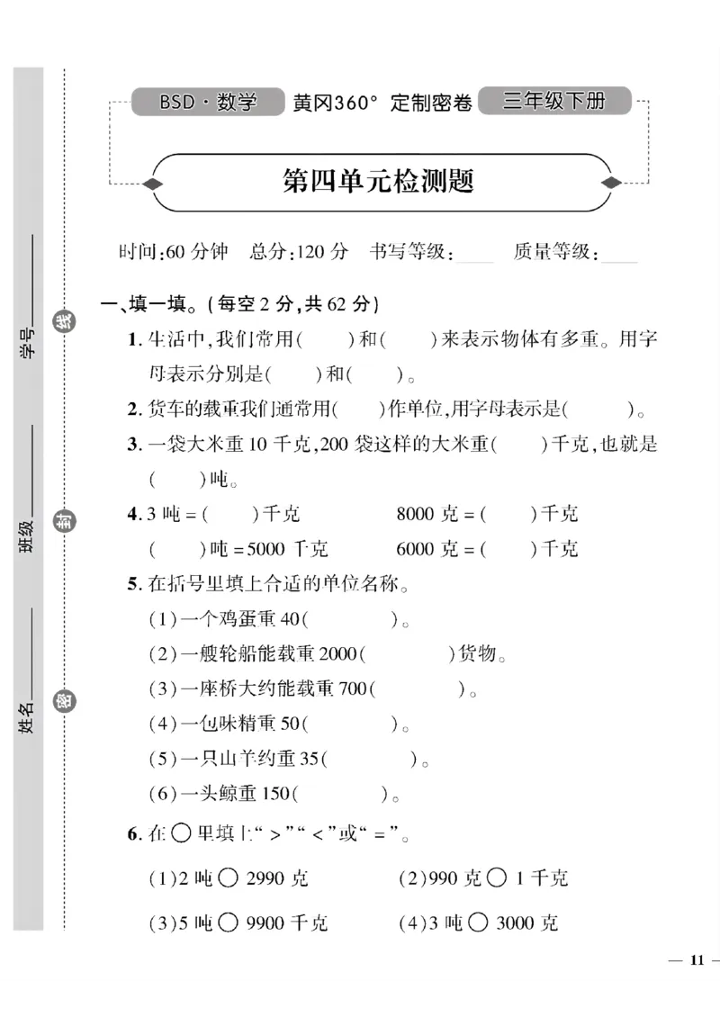 《三年级下数学北师大版黄冈密卷4—7单元和期末专项_小学1-6年级全科全套_1-6年级全科下册_三年级_三年级下数学_数学三下北师大版》第1页预览