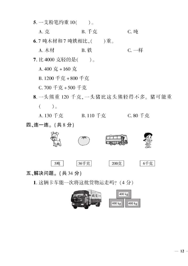 《三年级下数学北师大版黄冈密卷4—7单元和期末专项_小学1-6年级全科全套_1-6年级全科下册_三年级_三年级下数学_数学三下北师大版》第3页预览