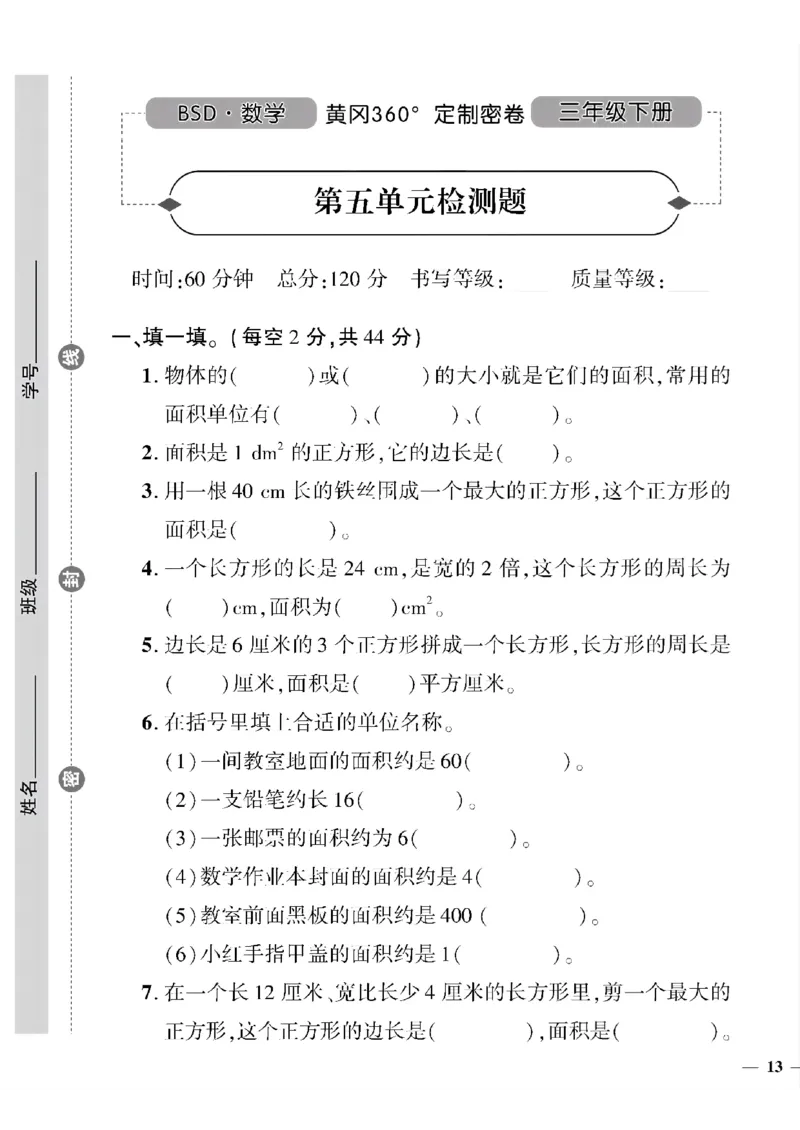 《三年级下数学北师大版黄冈密卷4—7单元和期末专项_小学1-6年级全科全套_1-6年级全科下册_三年级_三年级下数学_数学三下北师大版》第5页预览