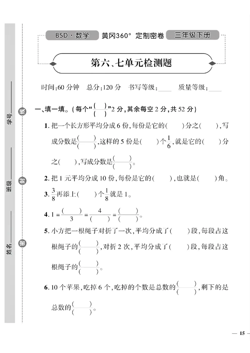 《三年级下数学北师大版黄冈密卷4—7单元和期末专项_小学1-6年级全科全套_1-6年级全科下册_三年级_三年级下数学_数学三下北师大版》第9页预览