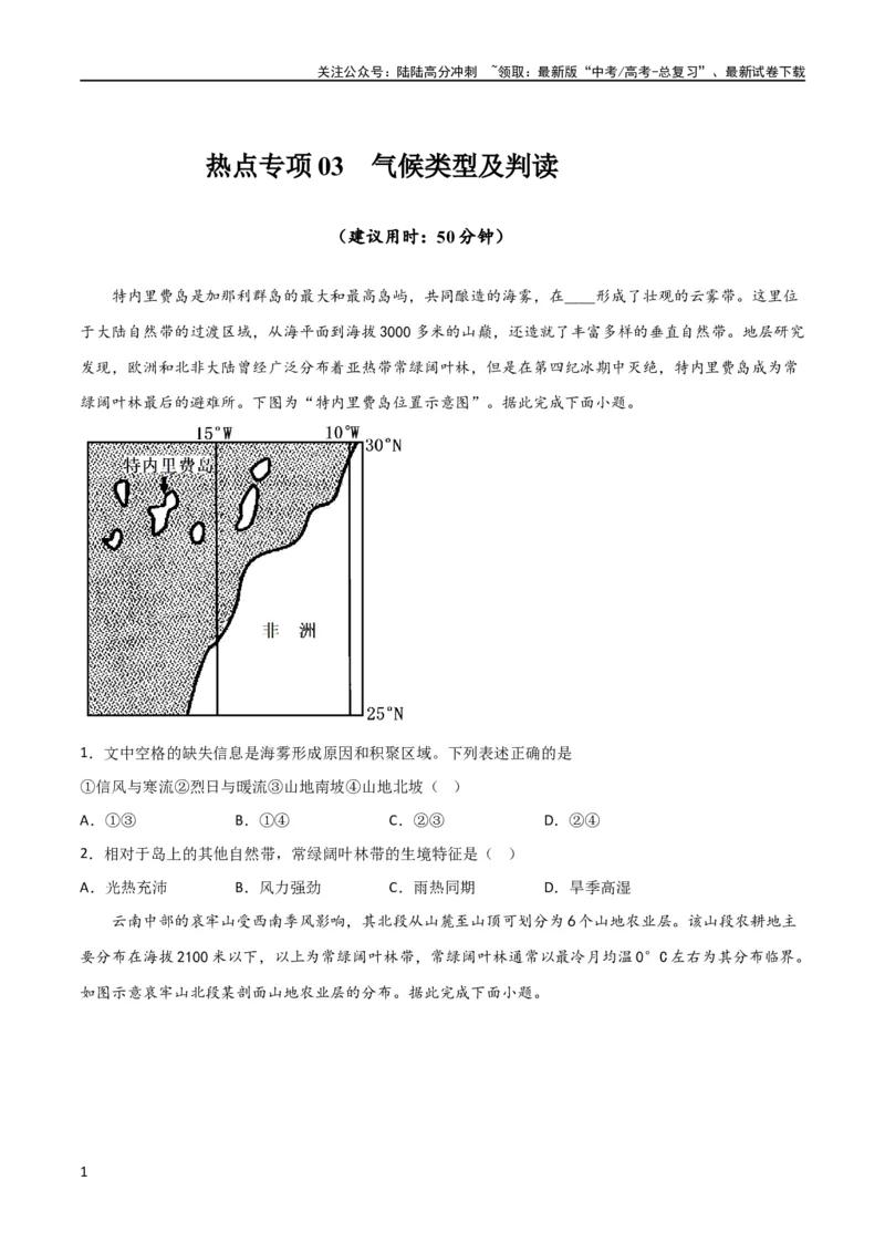 《热点专项03气候类型及判读（原卷版）_07-地理-高考总复习_一轮复习_2024年_2024年高考地理一轮复习考点通关卷（新高考）_热点专项》第1页预览