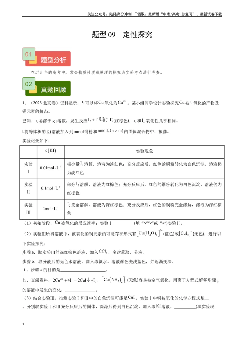 《题型09定性探究-（教师版）_05-化学-高考总复习_专项复习_2024年_2024年高考化学实验专项突破_资料_高考化学实验常考题型精讲练》第1页预览