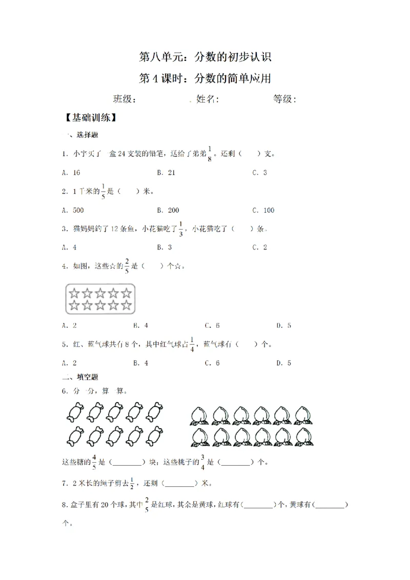 《三（上）数学（人教版）课时同步分层训练-8.4分数的简单应用_小学1-6年级全科全套_1-6年级全科上册_三年级_数学_三年级数学（人教版）_人教数学三上课时练习》第1页预览
