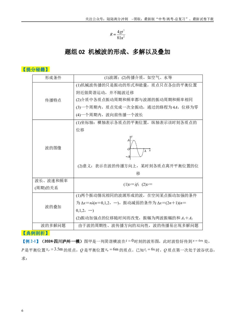 《专题14振动与波、光学计算题(解析版)_04-物理-高考总复习_二轮复习_2025年_2025年高考物理二轮热点题型归纳与变式演练（新高考通用）》第6页预览
