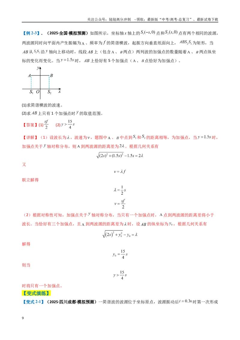 《专题14振动与波、光学计算题(解析版)_04-物理-高考总复习_二轮复习_2025年_2025年高考物理二轮热点题型归纳与变式演练（新高考通用）》第9页预览
