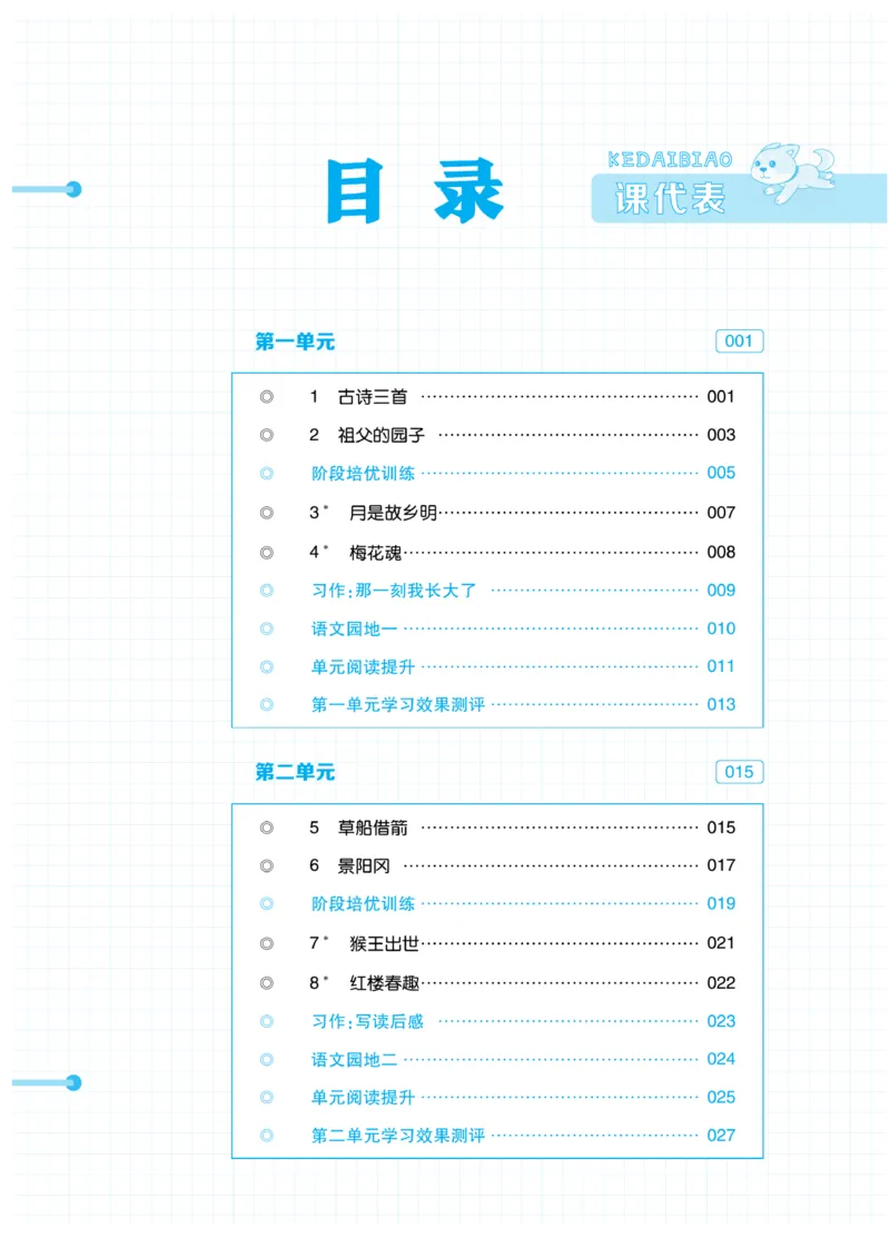 《《课代表》语文五年级下册_小学1-6年级全科全套_1-6年级全科下册_五年级_五年级下语文_语文五下课课练》第1页预览
