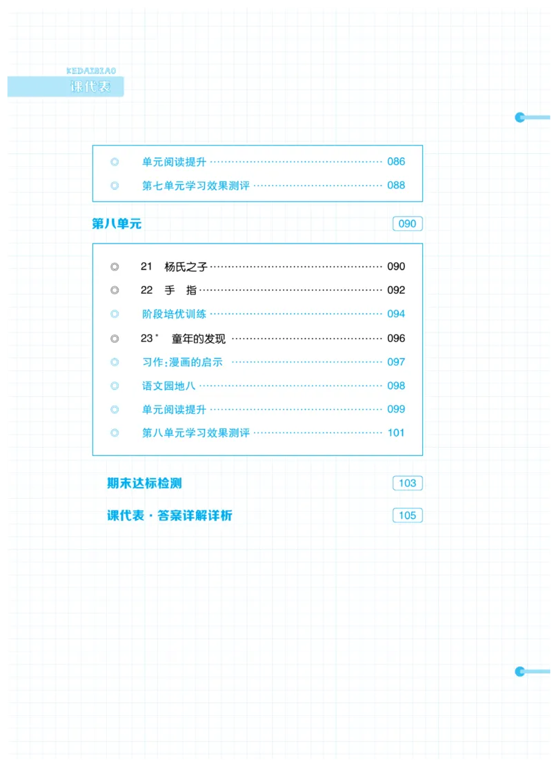 《《课代表》语文五年级下册_小学1-6年级全科全套_1-6年级全科下册_五年级_五年级下语文_语文五下课课练》第4页预览
