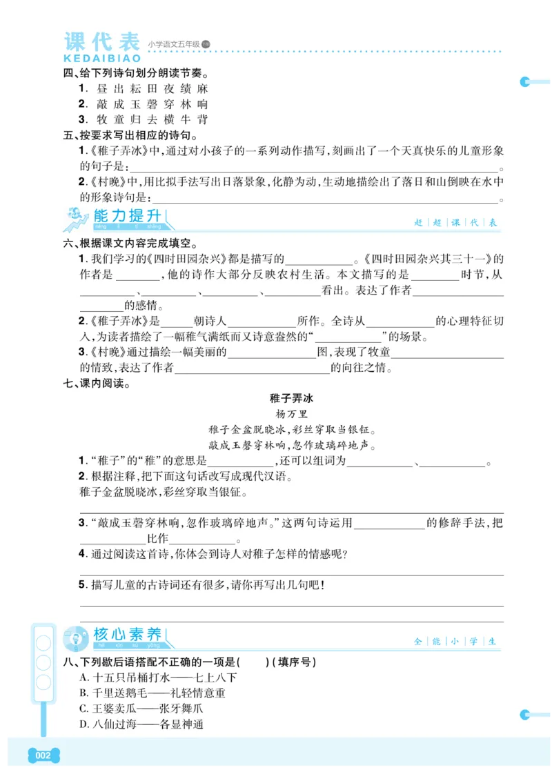 《《课代表》语文五年级下册_小学1-6年级全科全套_1-6年级全科下册_五年级_五年级下语文_语文五下课课练》第6页预览
