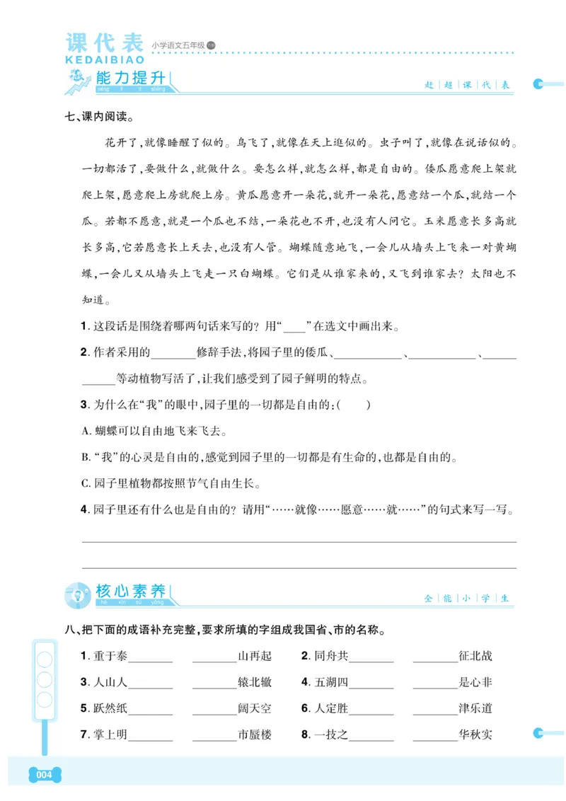 《《课代表》语文五年级下册_小学1-6年级全科全套_1-6年级全科下册_五年级_五年级下语文_语文五下课课练》第8页预览
