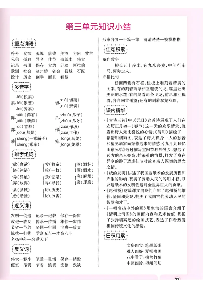 《三年级语文下册1-8单元知识小结_小学1-6年级全科全套_1-6年级全科下册_三年级_三年级下语文_语文三下单元知识总结》第3页预览