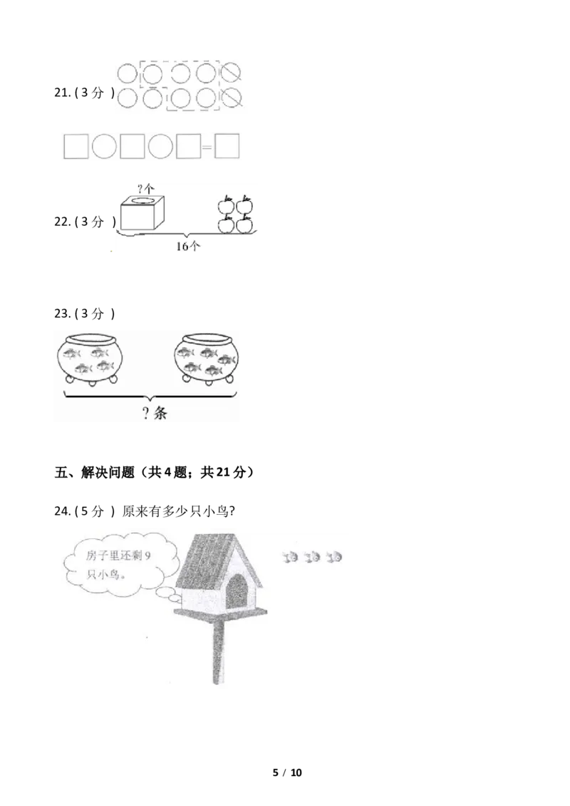 《小学数学一年级上册-期末测试卷（四）含答案-人教版_小学1-6年级全科全套_1-6年级全科上册_一年级_数学_A一年级数学（人教版）_人教数学一上期末测试》第5页预览
