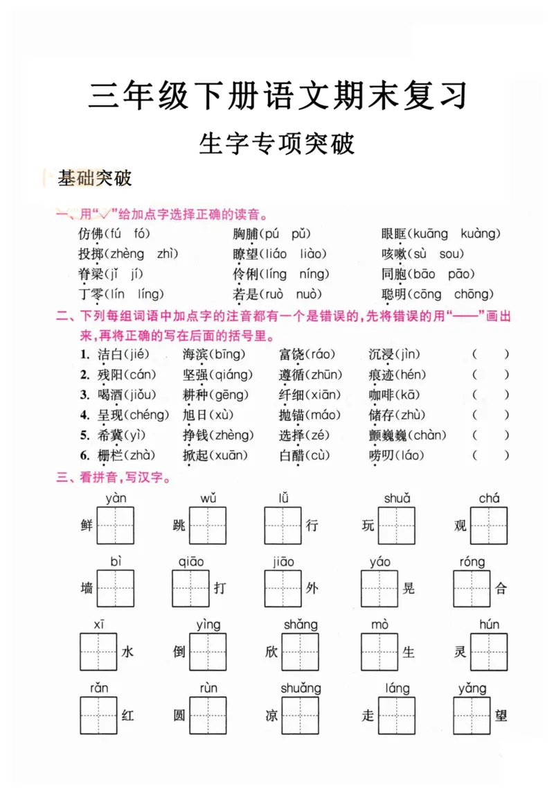 《三年级语文下册期末生字专项突破_小学1-6年级全科全套_1-6年级全科下册_三年级_三年级下语文_语文三下字词专项练习》第1页预览