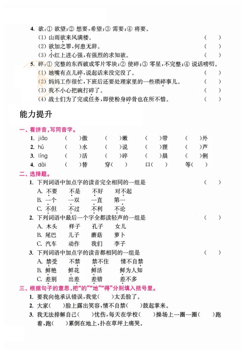 《三年级语文下册期末生字专项突破_小学1-6年级全科全套_1-6年级全科下册_三年级_三年级下语文_语文三下字词专项练习》第4页预览