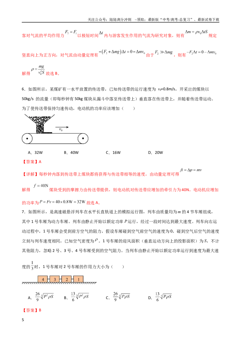 《专题14蹦极类模型、流体微粒柱状模型和人船模型（教师版）_04-物理-高考总复习_二轮复习_2025年_2025年高三物理二轮常见模型与方法强化专训专练+选择题助力（多地区）_资料》第5页预览
