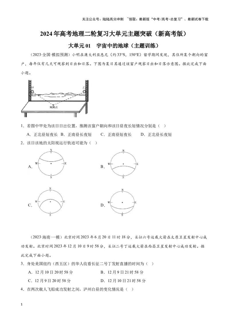 《大单元01宇宙中的地球（主题训练）（学生版）_07-地理-高考总复习_二轮复习_2025年_2025年高考地理二轮复习大单元大概念主题突破（新高考版）_资料》第1页预览