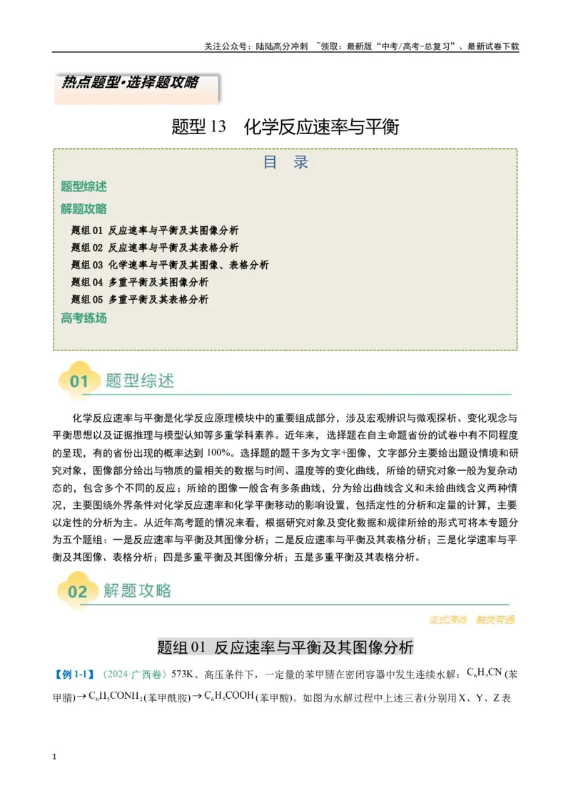 《题型13化学反应速率与平衡（原卷版）_05-化学-高考总复习_二轮复习_2025年_2025年高考化学二轮热点题型归纳与变式演练（新高考通用）》第1页预览