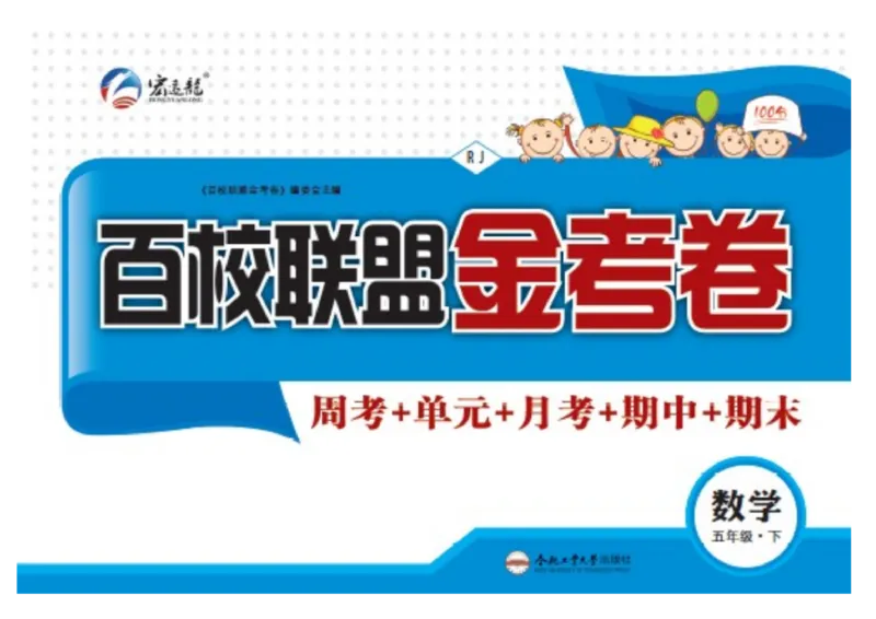 《《百校联盟金考卷》人教版数学五年级下册百校联盟金考卷_小学1-6年级全科全套_1-6年级全科下册_五年级_五年级下数学_数学五下人教版》第1页预览