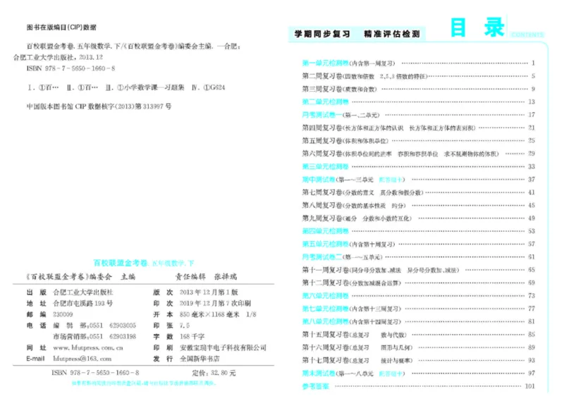 《《百校联盟金考卷》人教版数学五年级下册百校联盟金考卷_小学1-6年级全科全套_1-6年级全科下册_五年级_五年级下数学_数学五下人教版》第2页预览