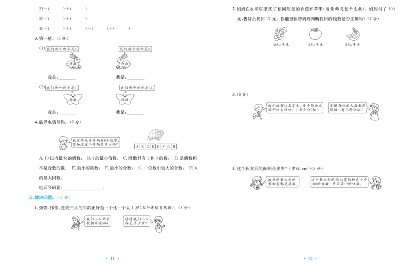 《《百校联盟金考卷》人教版数学五年级下册百校联盟金考卷_小学1-6年级全科全套_1-6年级全科下册_五年级_五年级下数学_数学五下人教版》第8页预览