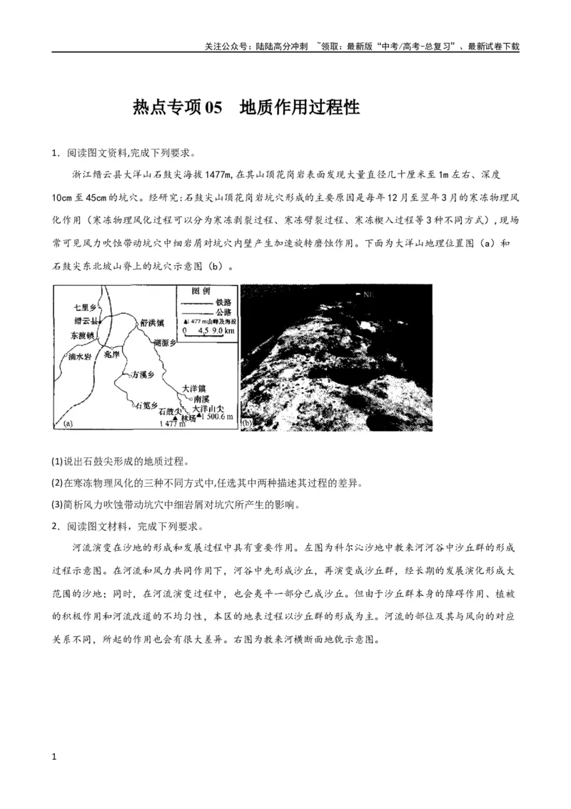 《热点专项05地质作用过程性（原卷版）_07-地理-高考总复习_一轮复习_2024年_2024年高考地理一轮复习考点通关卷（新高考）_热点专项》第1页预览