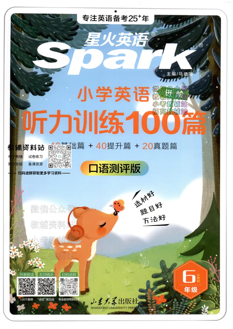 《星火英语听力训练100篇六年级_小初高学习资料合集（每天更新）_星火英语《小学英语听力训练100篇》》第1页预览