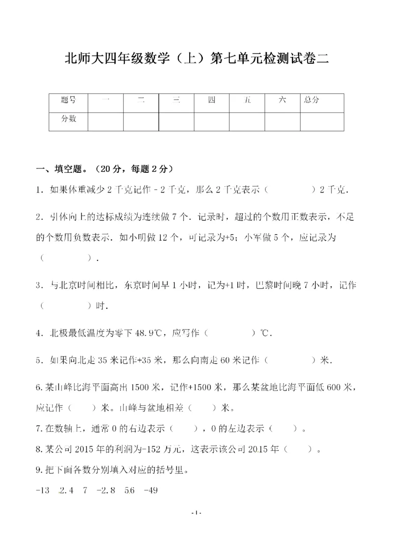 《四（上）北师大数学第七单元检测试卷二_小学1-6年级全科全套_1-6年级全科上册_四年级_四上数学_四上数学北师大版数学单元期末期中检测卷》第1页预览