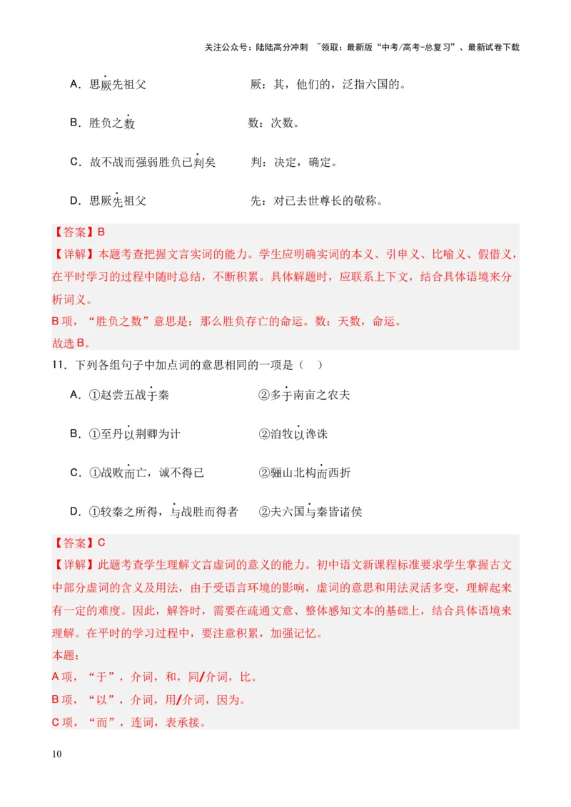 《专题16《六国论》（统编版）（解析版）_专项复习_2024年_2024年高中高考文言文复习知识清单梳理默写练习阅读讲义课件ppt_资料_高考语文课内文言文挖空训练+知识梳理+过关训练（统编版）》第10页预览