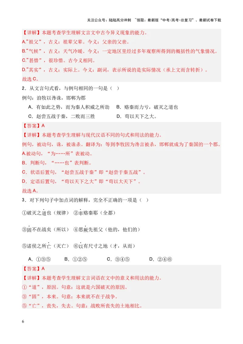 《专题16《六国论》（统编版）（解析版）_专项复习_2024年_2024年高中高考文言文复习知识清单梳理默写练习阅读讲义课件ppt_资料_高考语文课内文言文挖空训练+知识梳理+过关训练（统编版）》第6页预览