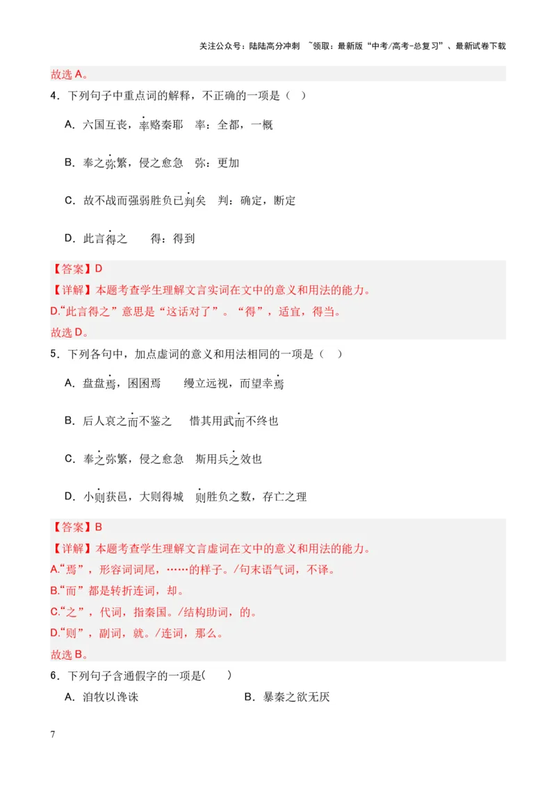 《专题16《六国论》（统编版）（解析版）_专项复习_2024年_2024年高中高考文言文复习知识清单梳理默写练习阅读讲义课件ppt_资料_高考语文课内文言文挖空训练+知识梳理+过关训练（统编版）》第7页预览