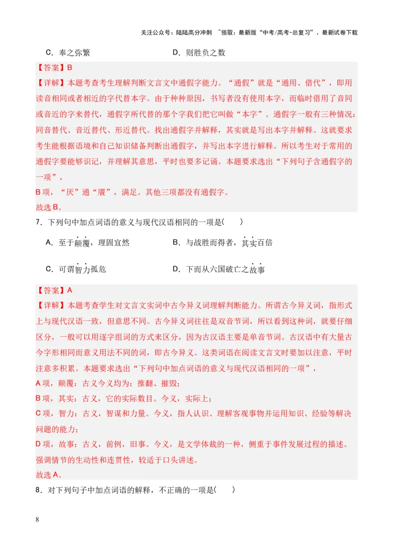 《专题16《六国论》（统编版）（解析版）_专项复习_2024年_2024年高中高考文言文复习知识清单梳理默写练习阅读讲义课件ppt_资料_高考语文课内文言文挖空训练+知识梳理+过关训练（统编版）》第8页预览