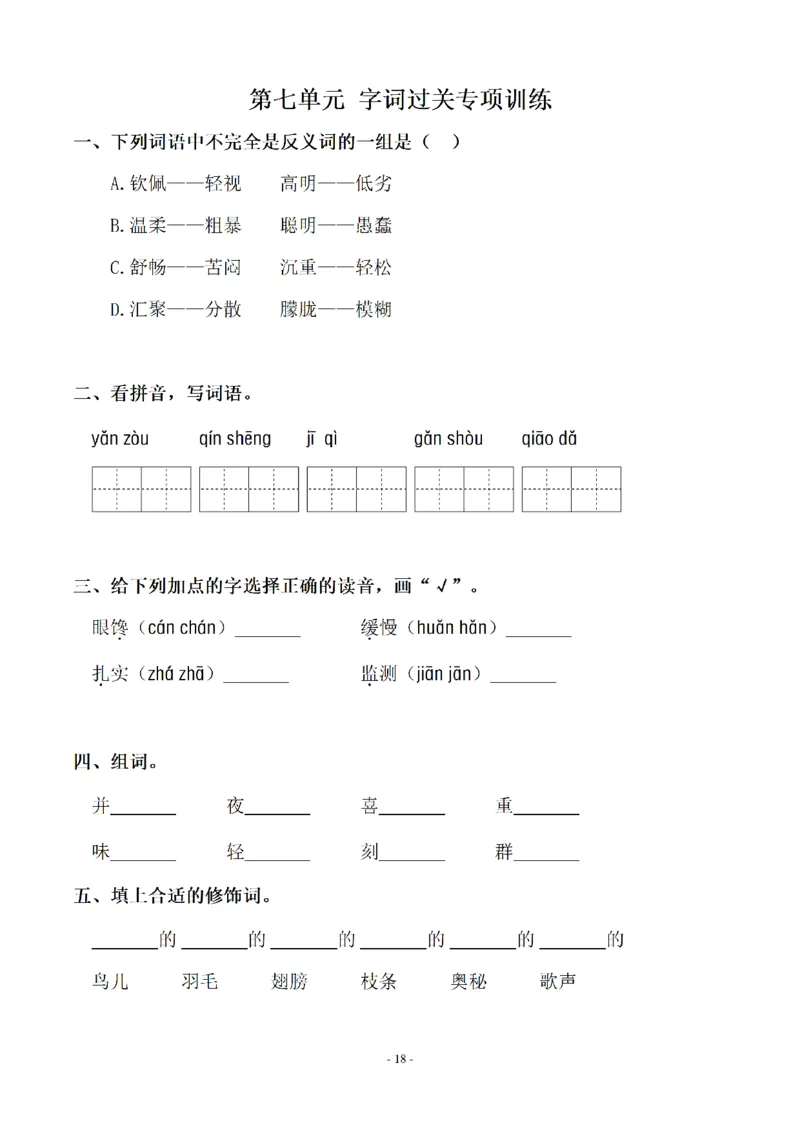 《三（上）语文各单元同步字词专项训练-第7单元_小学1-6年级全科全套_1-6年级全科上册_三年级_语文_语文三上字词专项》第1页预览