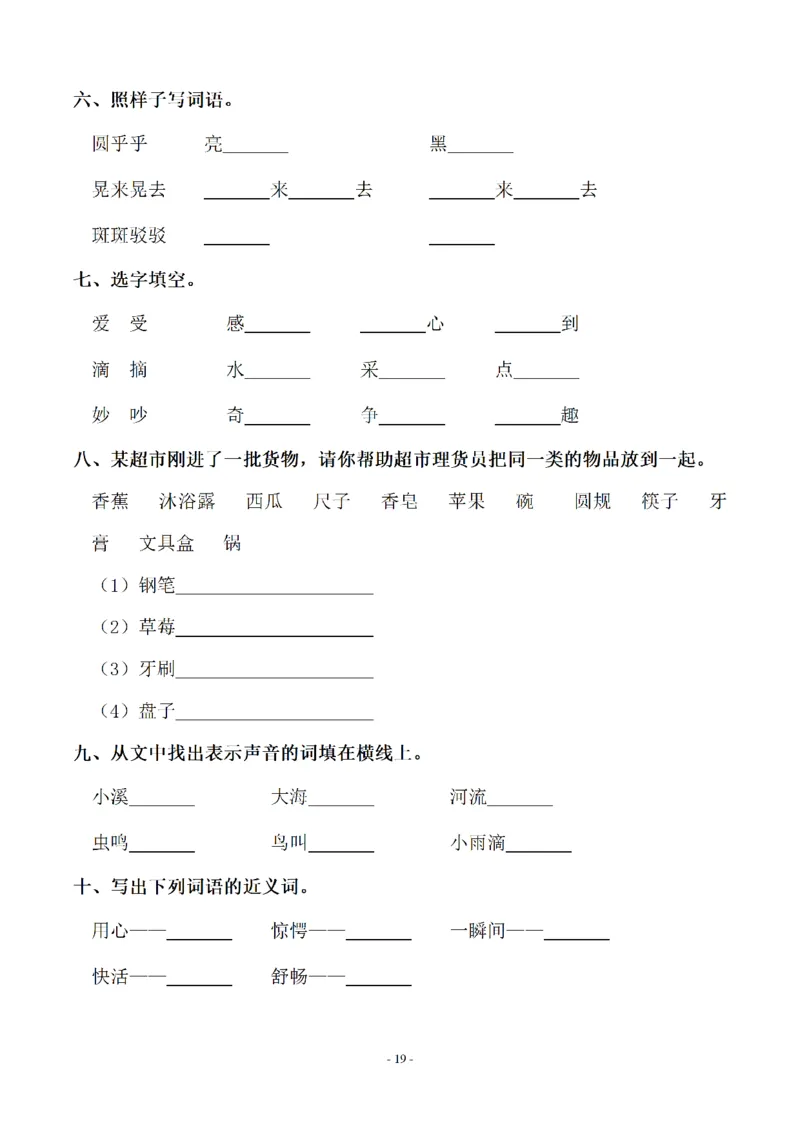 《三（上）语文各单元同步字词专项训练-第7单元_小学1-6年级全科全套_1-6年级全科上册_三年级_语文_语文三上字词专项》第2页预览