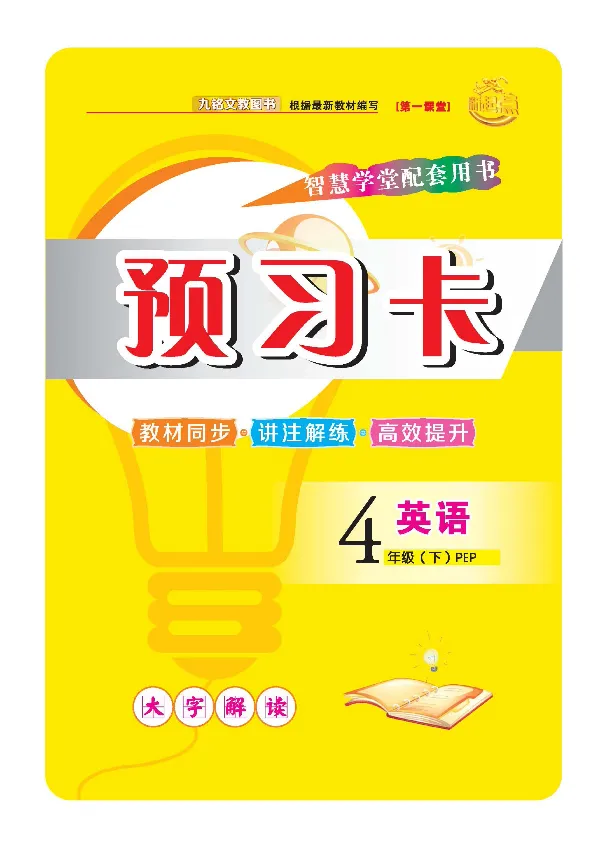 《四年级下英语（人教版）智慧学堂课堂同步预习卡含答案_小学1-6年级全科全套_1-6年级全科下册_四年级_四年级下英语_英语四下人教PEP版》第1页预览