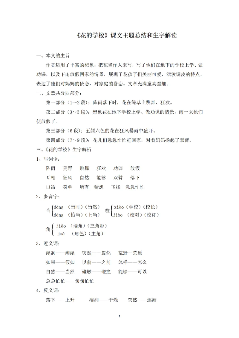 《三（上）语文课文主题总结和生字解读-第2课《花的学校》_小学1-6年级全科全套_1-6年级全科上册_三年级_语文_语文三上每课考点》第1页预览