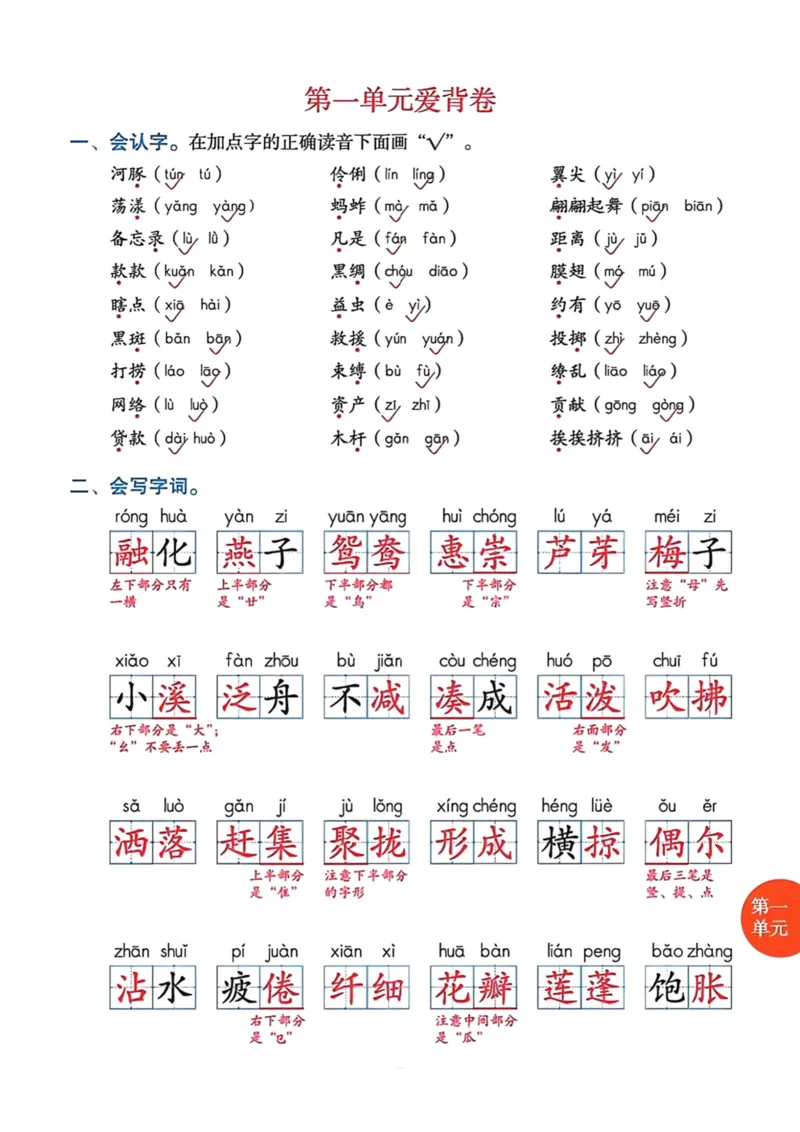 《三年级语文下册1-4单元爱背卷_小学1-6年级全科全套_1-6年级全科下册_三年级_三年级下语文_语文三下单元知识总结》第1页预览