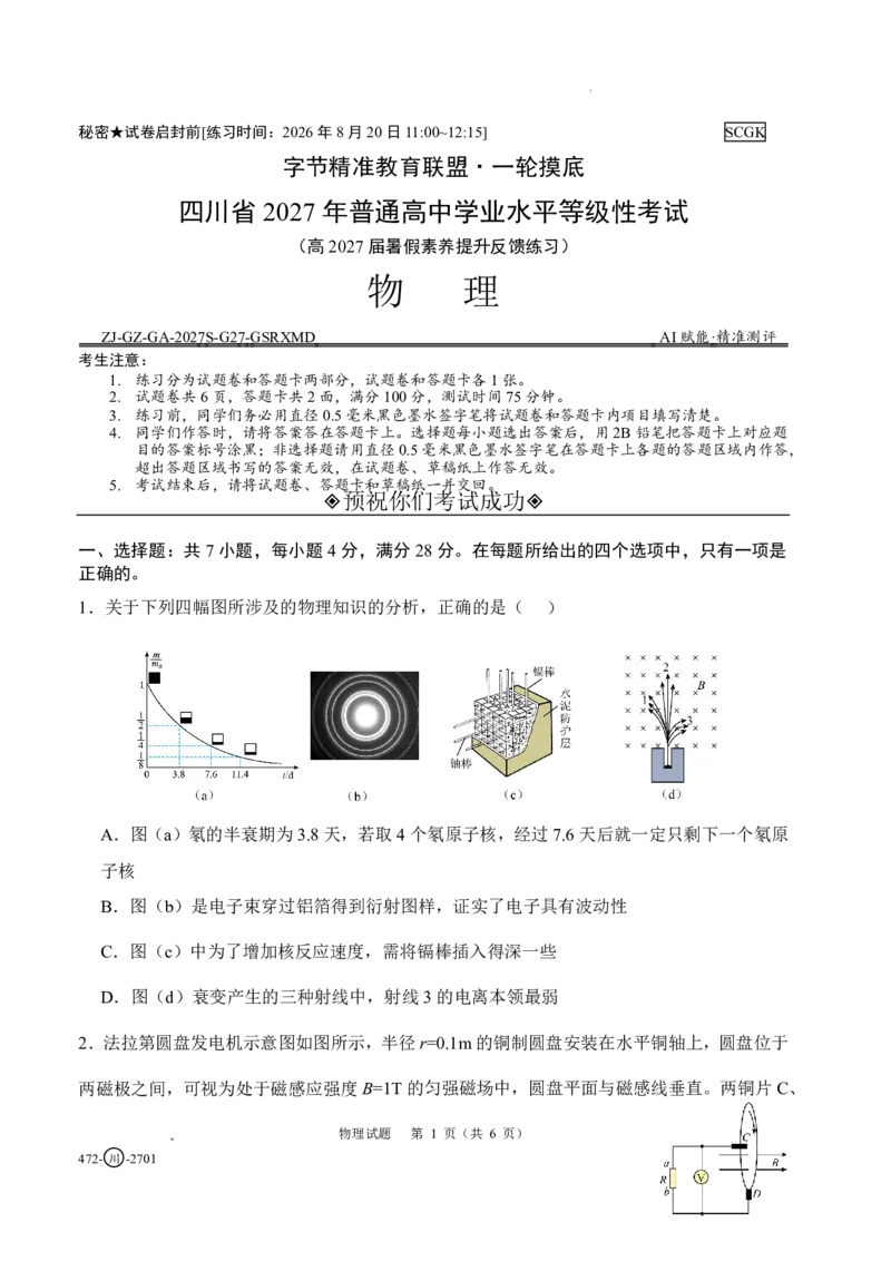 《四川省字节精准教育联盟2027届高三上学期暑假素养提升反馈练习物理_小初高学习资料合集（每天更新）_四川省字节精准教育联盟2027届高三上学期暑假素养提升反馈练习》第1页预览