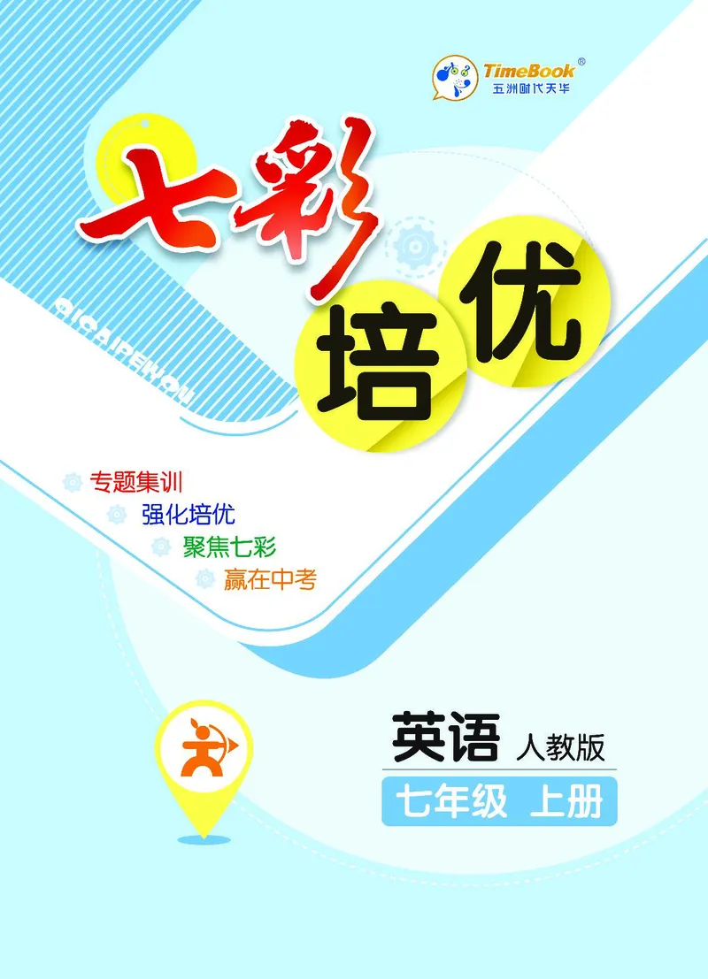 《英语7A_初中全科目同步习题+精品试卷（7-9年级）(1)_25秋初中英语《同步习题+精品试卷》_初中英语（人教版）试卷_初中英语7-9年级上册_《七彩培优》》第1页预览