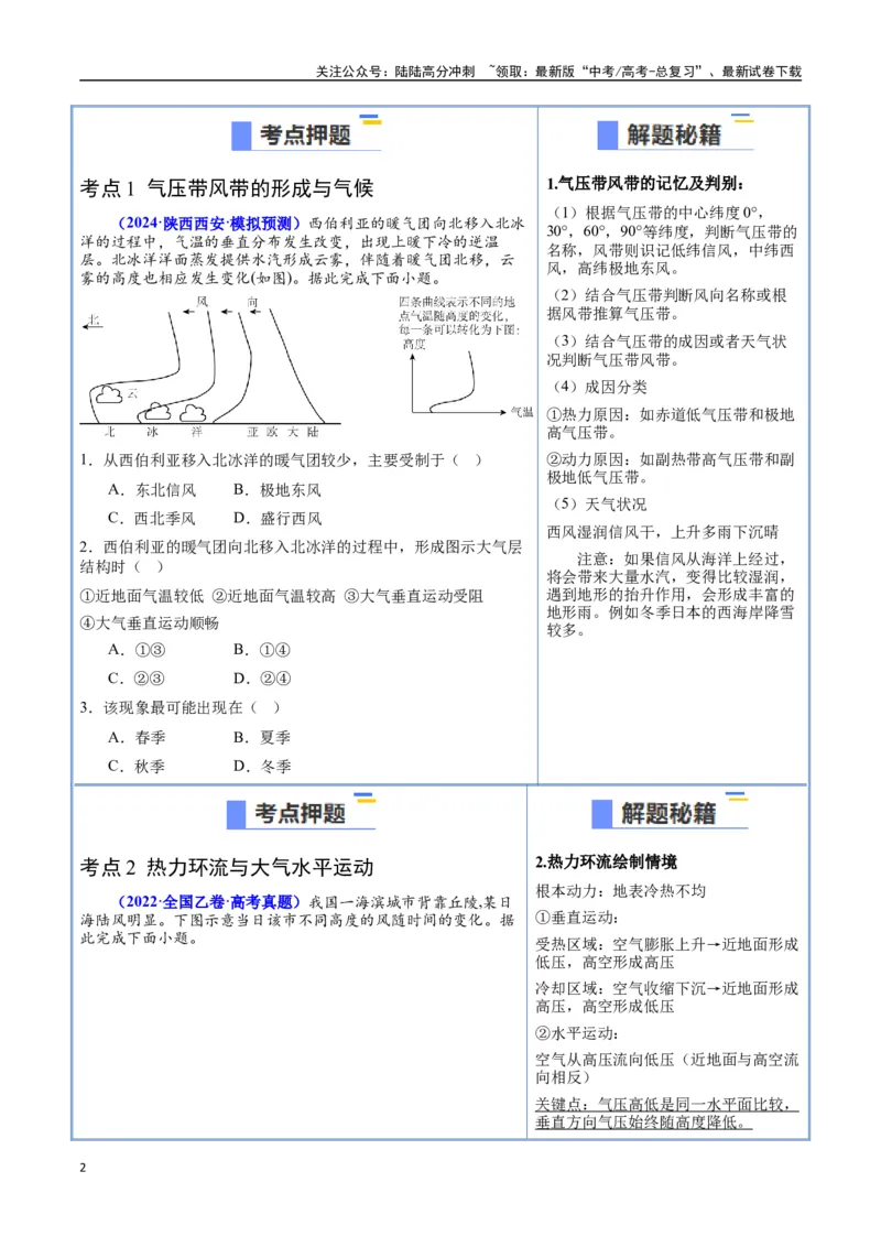 《猜押02气候与天气系统（学生版）_07-地理-高考总复习_专项复习_2025年_2025年高考地理抢押秘籍（陕西、山西、宁夏、青海专用）》第2页预览