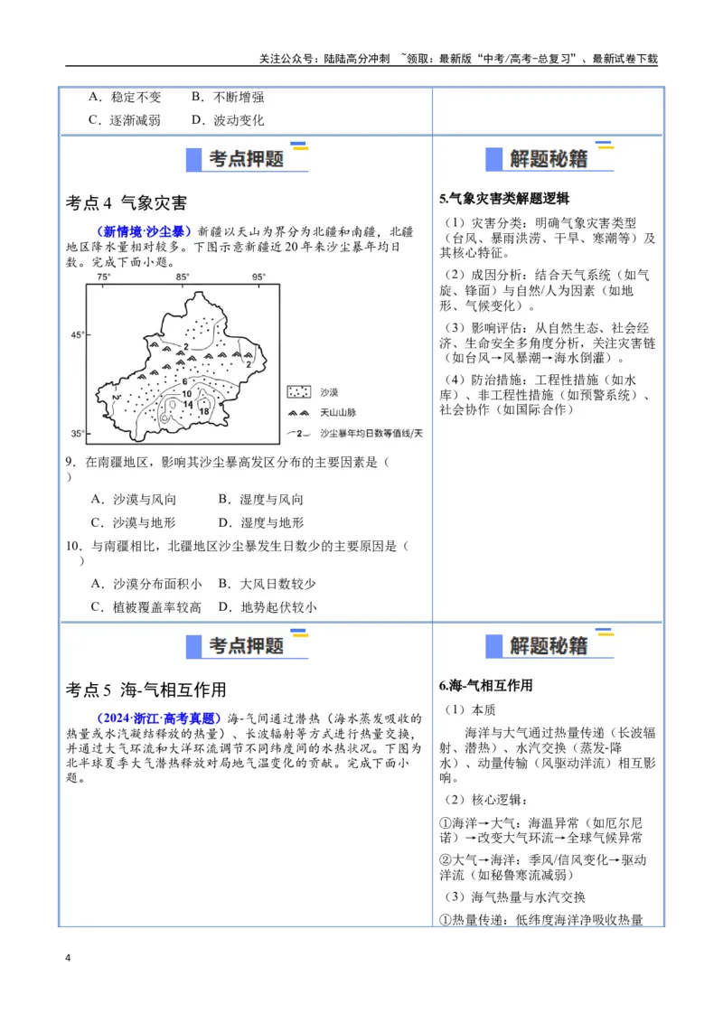 《猜押02气候与天气系统（学生版）_07-地理-高考总复习_专项复习_2025年_2025年高考地理抢押秘籍（陕西、山西、宁夏、青海专用）》第4页预览