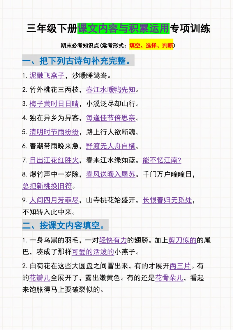 《三年级下册语文课文内容与积累运用专项练习-带答案_小学1-6年级全科全套_1-6年级全科下册_三年级_三年级下语文_语文三下课文内容填空》第1页预览